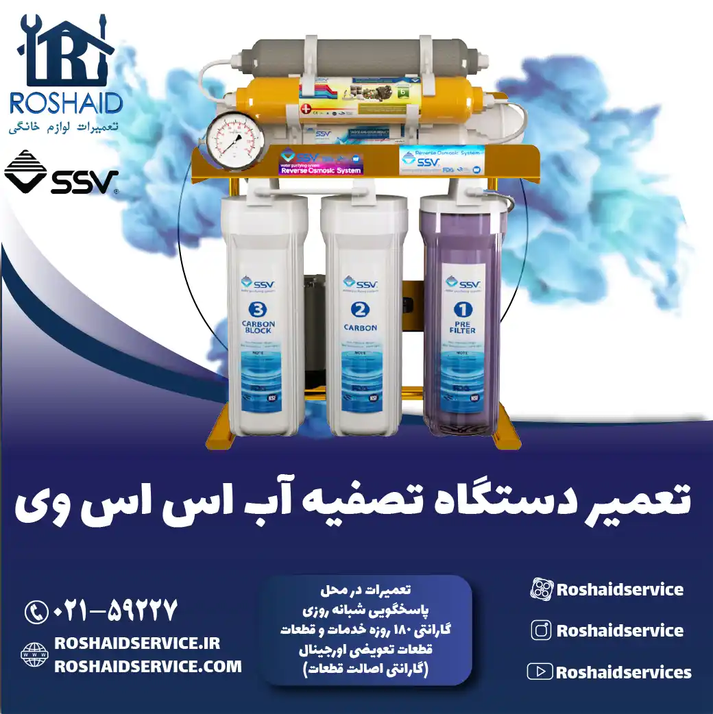 تعمیر دستگاه تصفیه آب اس اس وی روشاید سرویس